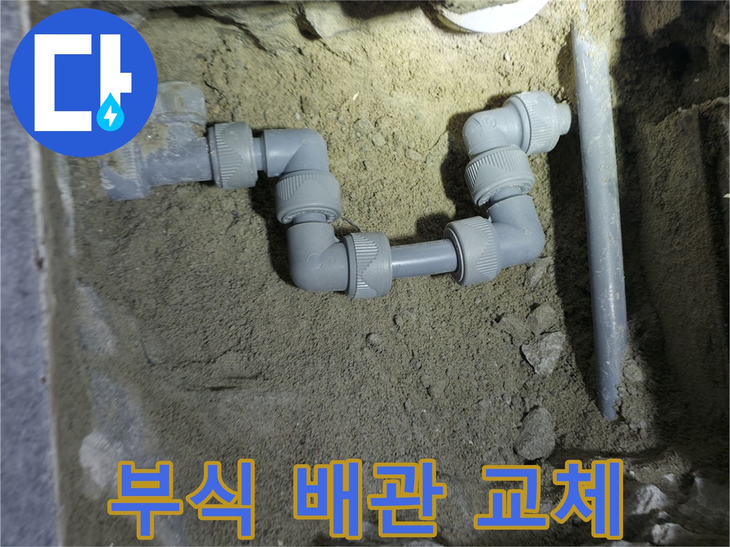 부식 배관 교체 - 새 배관으로 안전하게!