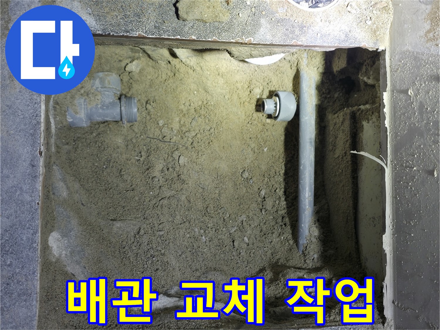 양주시 은현면 누수 - 낡은 하수 배관을 새 것으로 교체하여 누수 걱정을 덜었습니다.