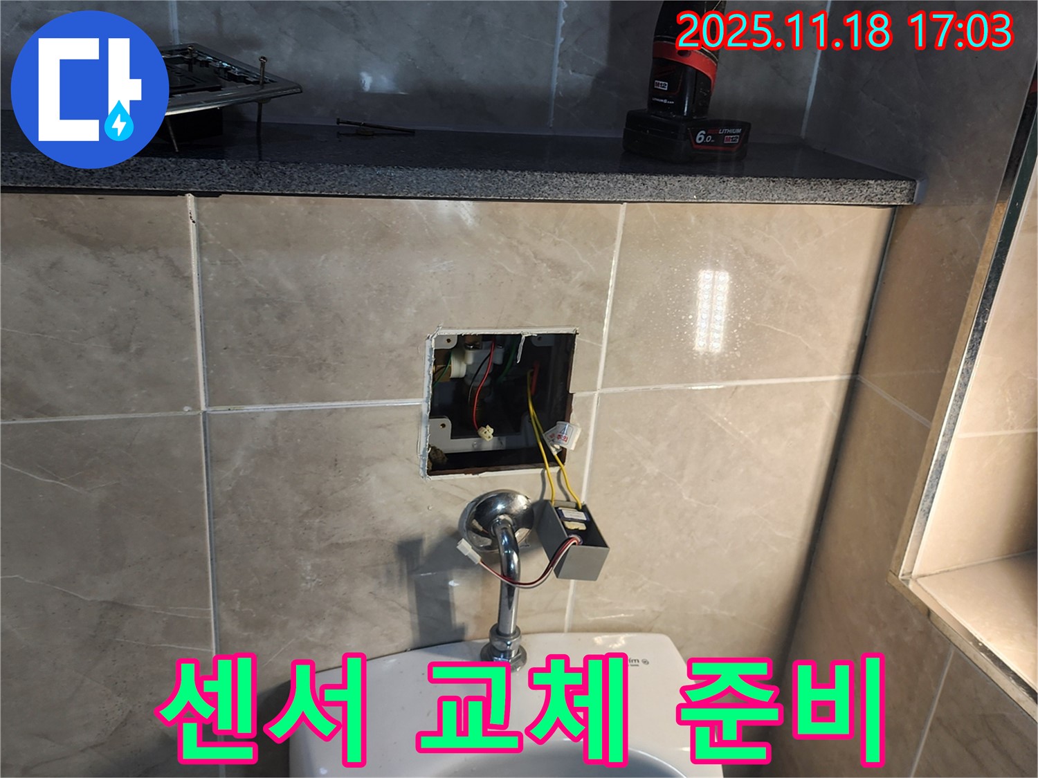 경기도 포천시 내촌면 소학리 - 전자 소변기 센서 교체를 위한 준비 모습입니다.