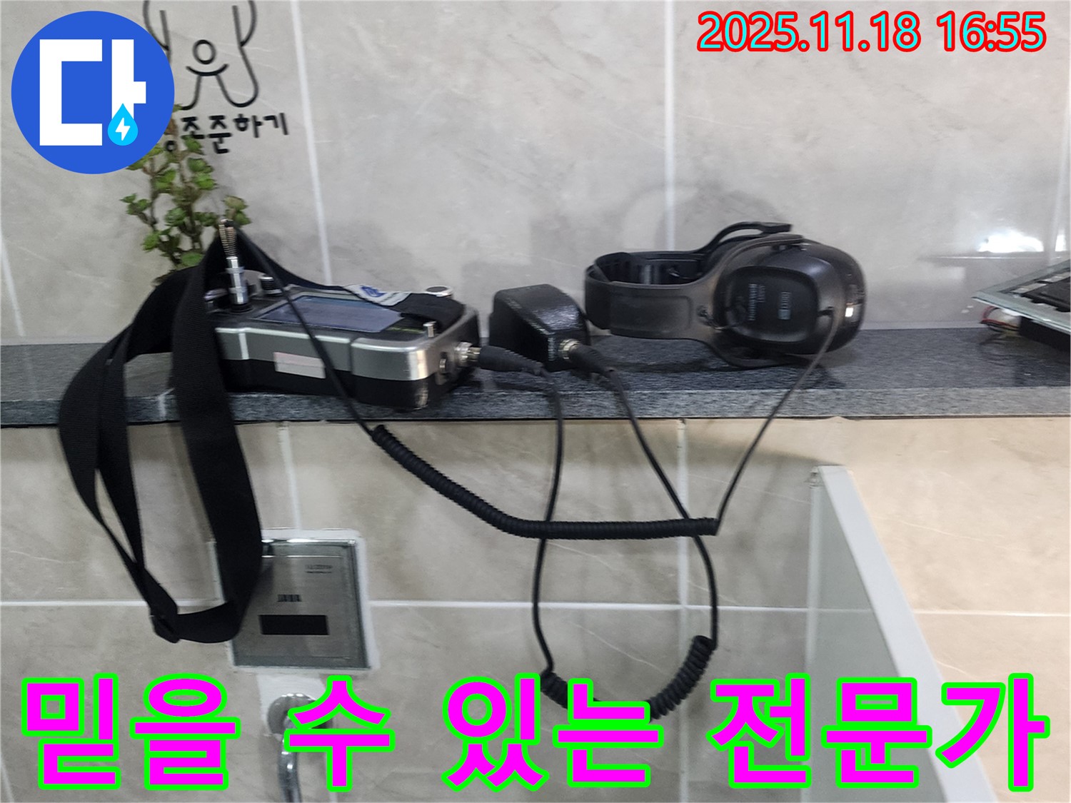 내촌면 소학리 누수 - 믿을 수 있는 누수 전문가가 책임지고 해결