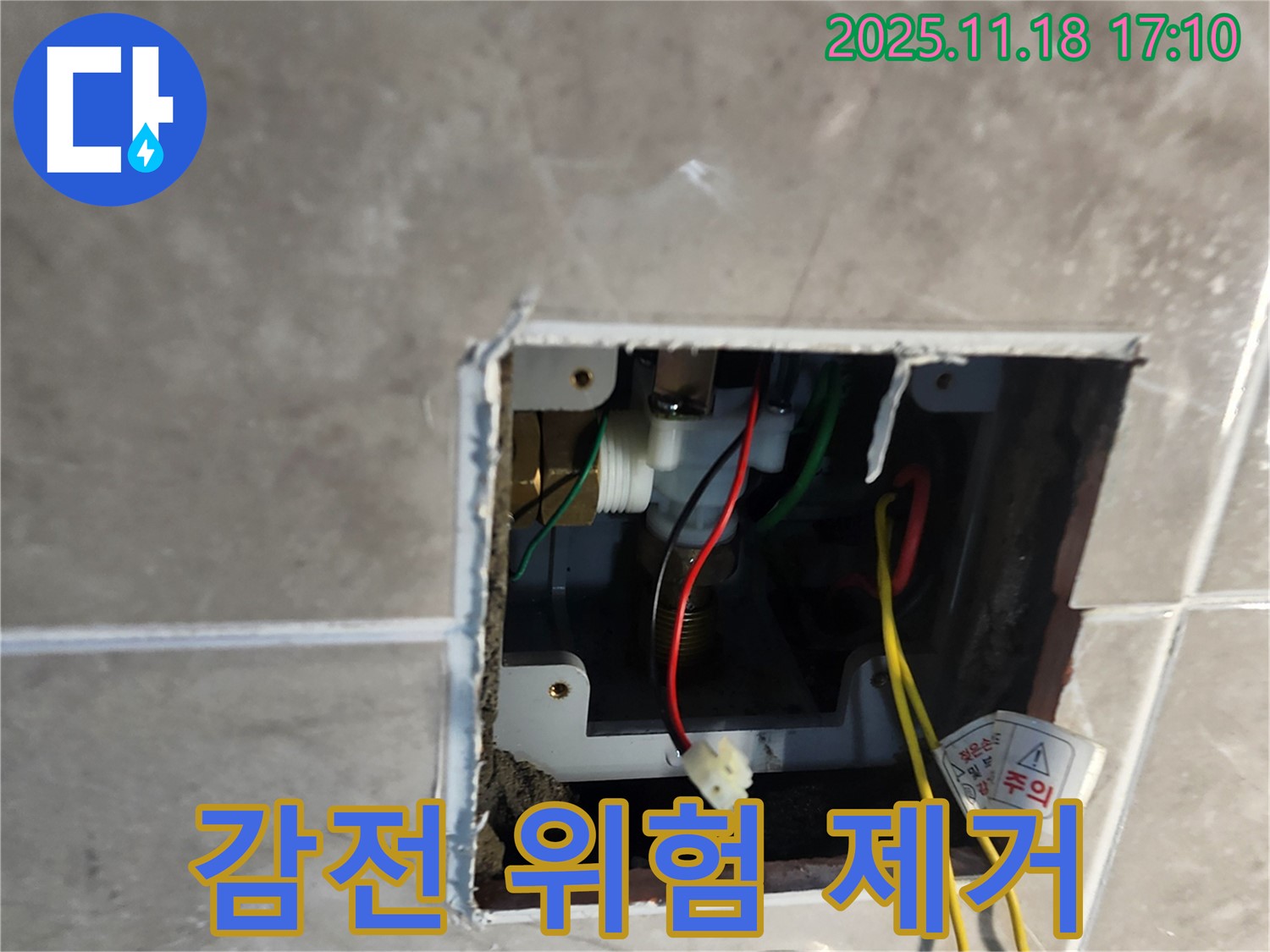 내촌면 자동 수도 누수 - 콘센트 감전 위험 제거, 안전 최우선