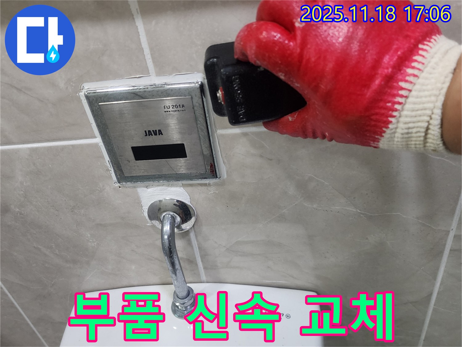내촌면에서 변기 자동 센서 누수 - 문제 부품을 신속하게 교체하고 있습니다.