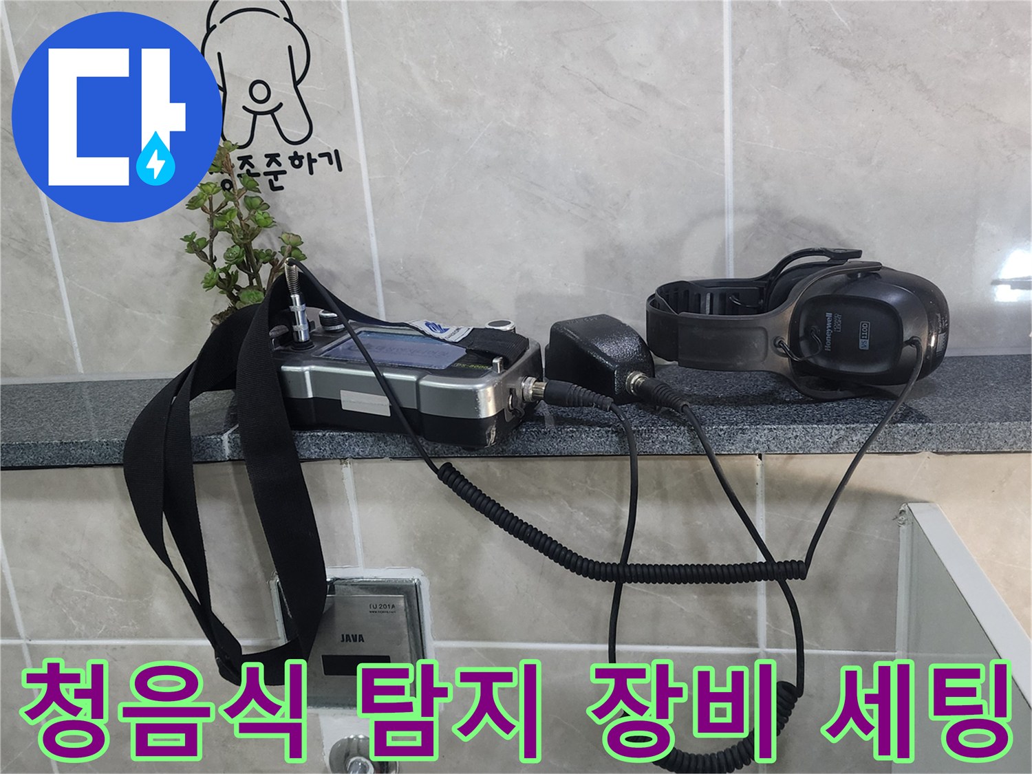 선반 위에 놓인 누수 탐지용 수신기 및 청음 헤드셋