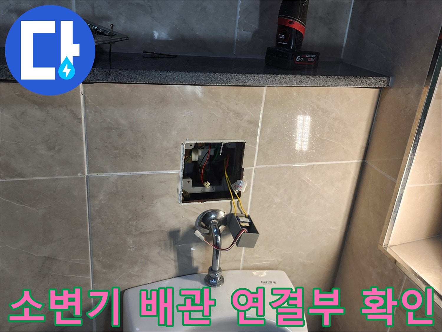 소변기-벽면-배관-노출-상태