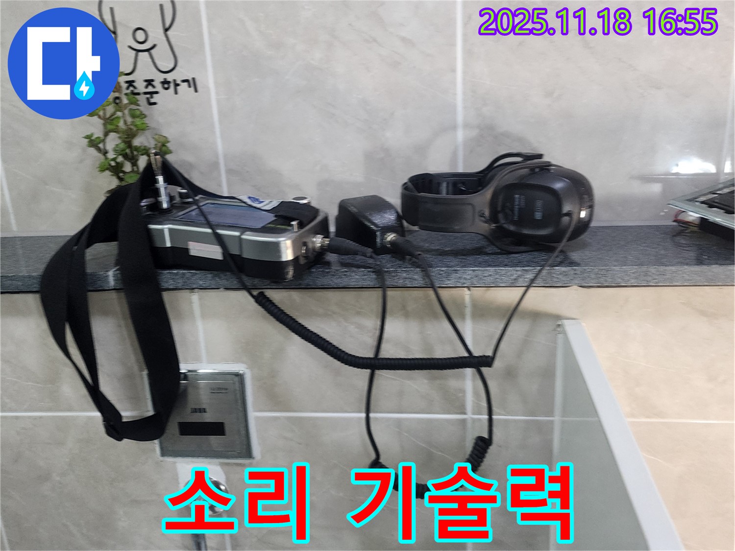 소학리 누수 - 작은 소리도 놓치지 않는 누수 탐지 기술력