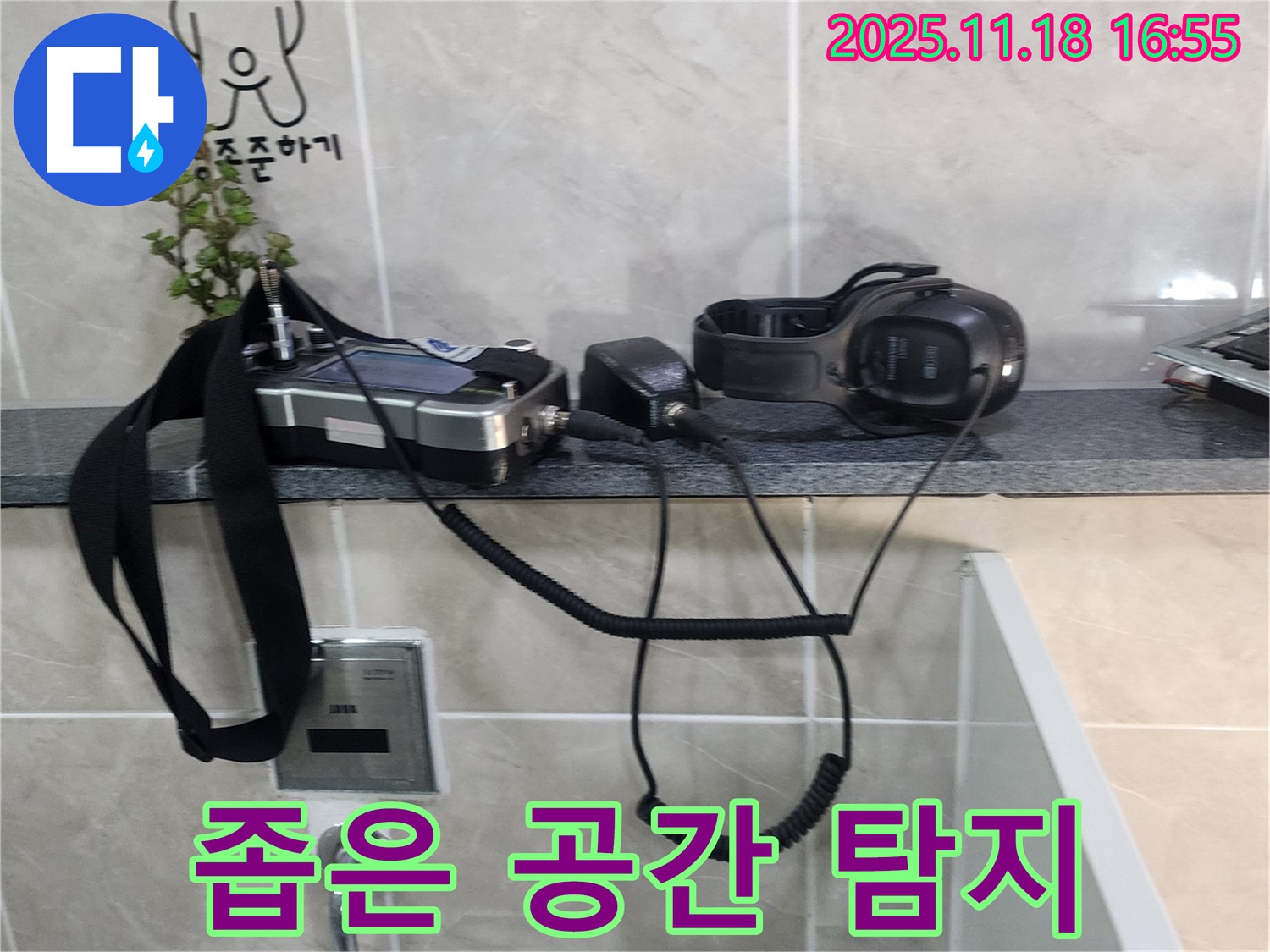 소학리 누수 - 좁은 공간에서도 활약하는 누수 탐지 장비