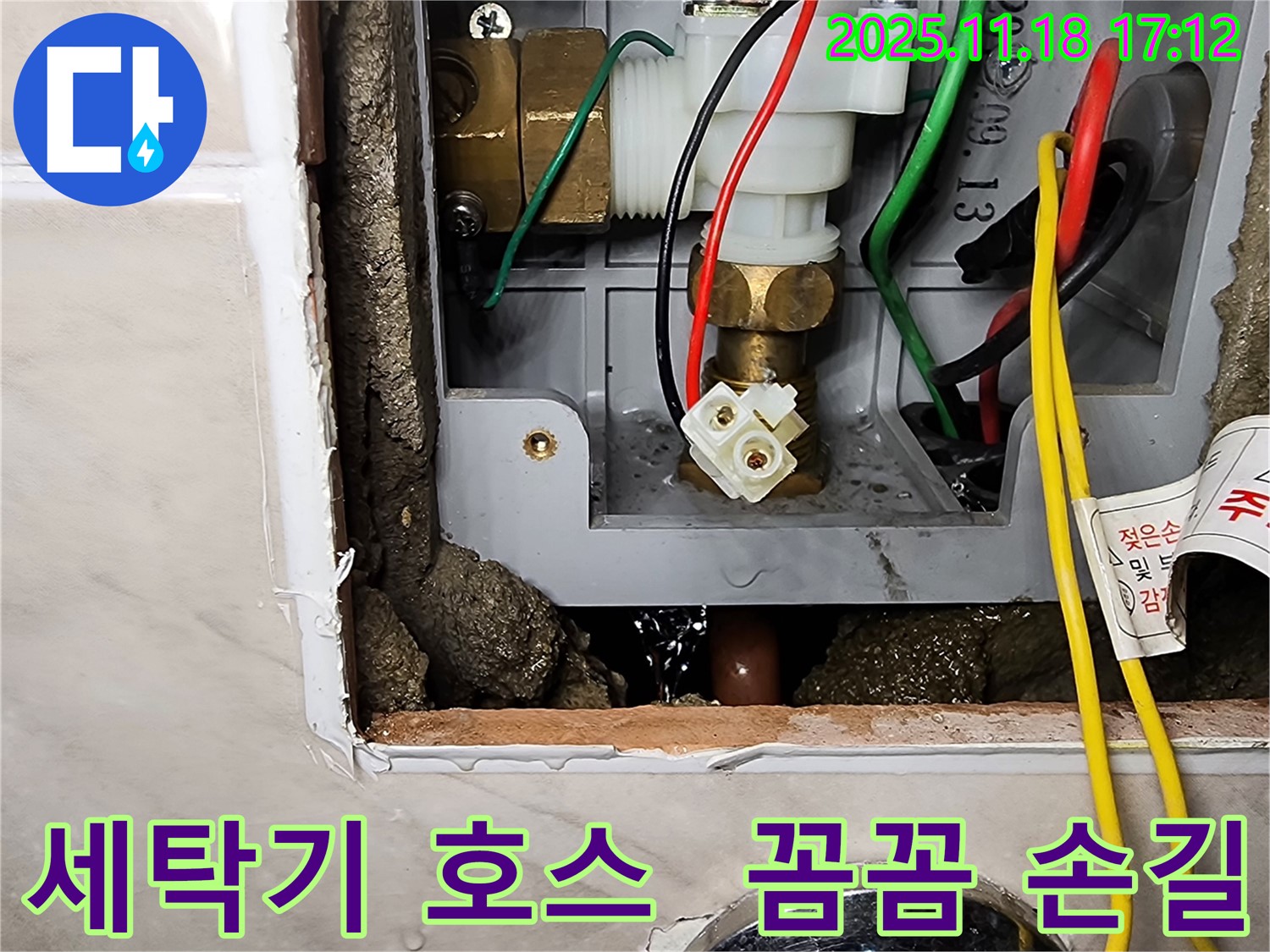 소학리 세탁기 급수 호스 연결부 누수 - 포천 누수 해결사가 꼼꼼하게 점검하고 있습니다.