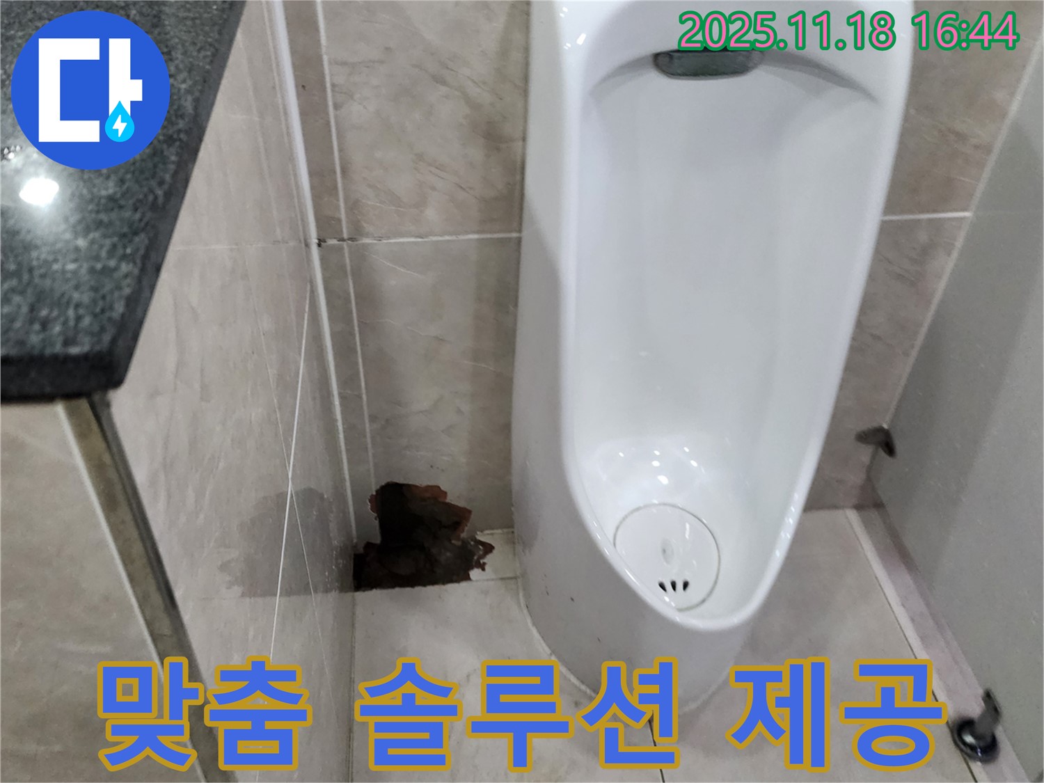 소학리 소변기 누수 - 고객 맞춤 솔루션 제공, 고객 만족 최우선