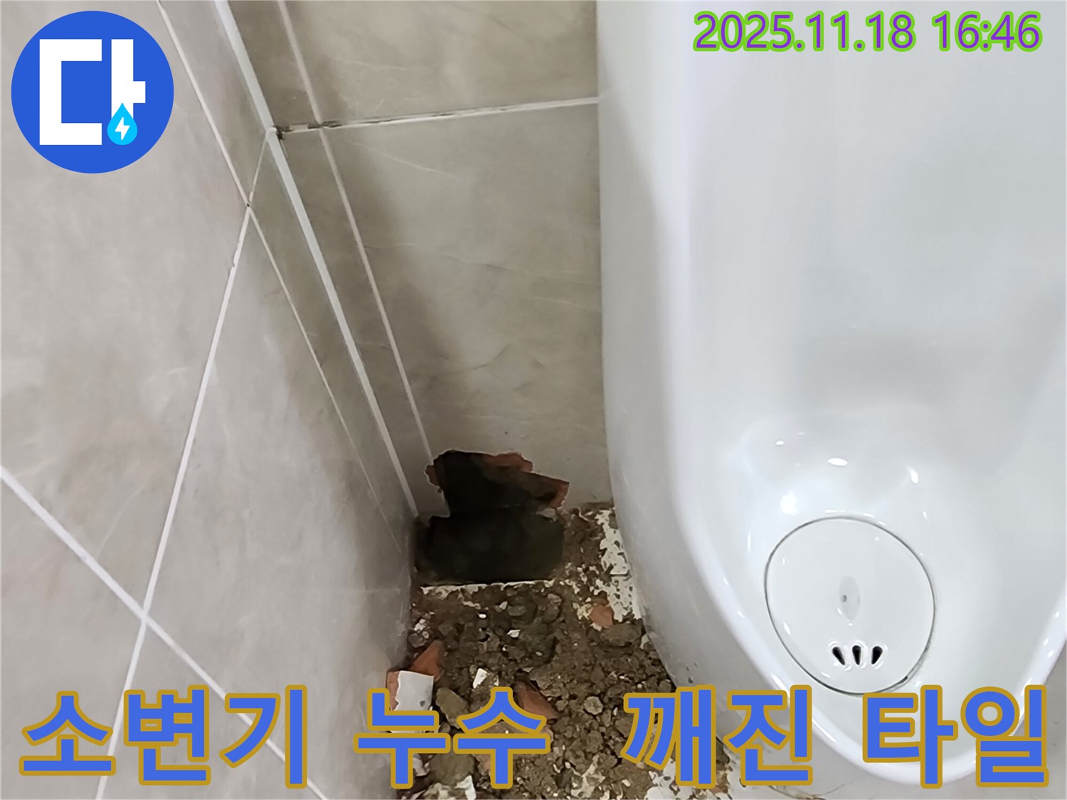 소학리 소변기 누수 - 깨진 타일 주변의 습기와 오염