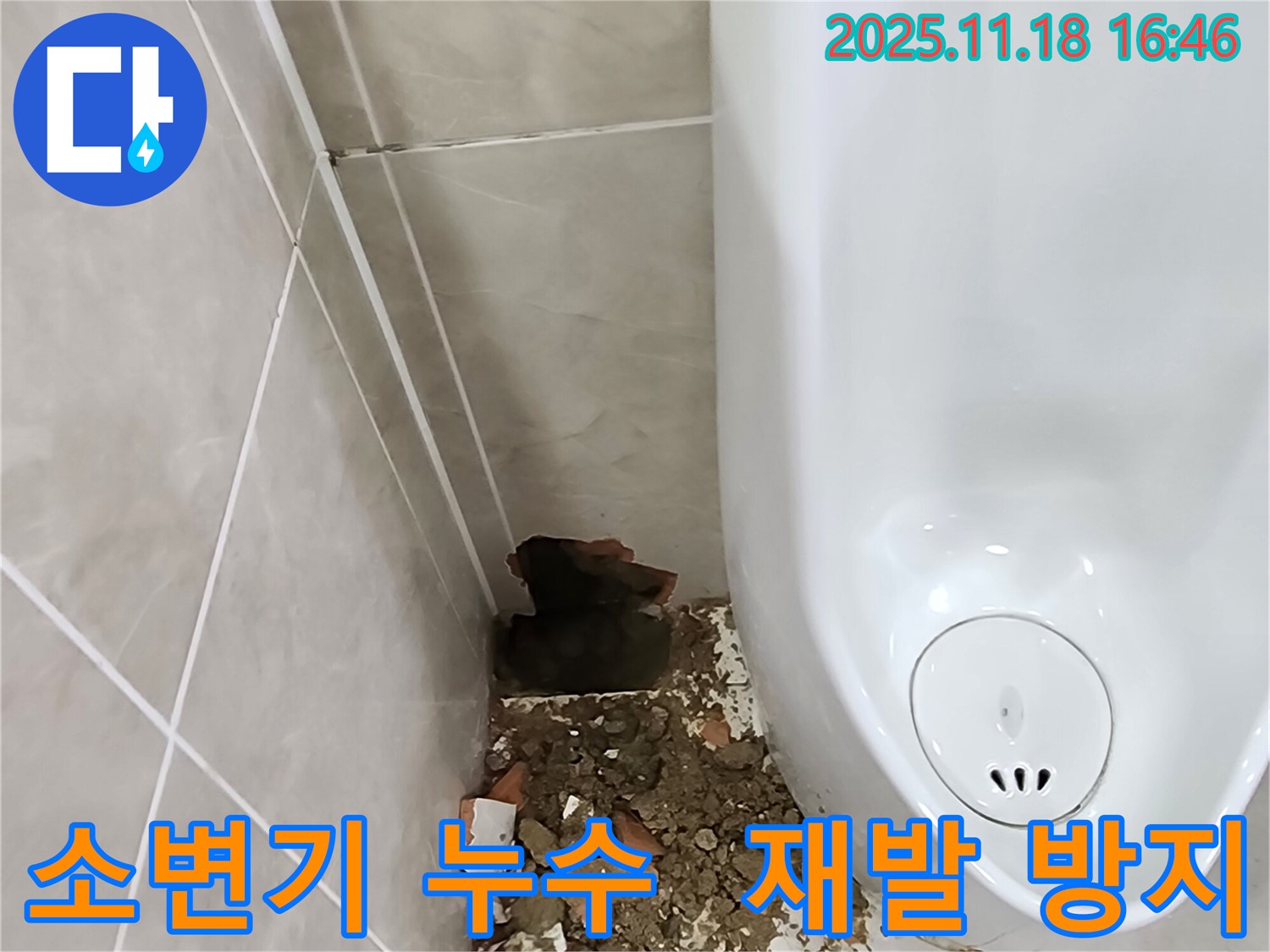 소학리 소변기 누수 - 꼼꼼한 시공으로 재발 방지 약속