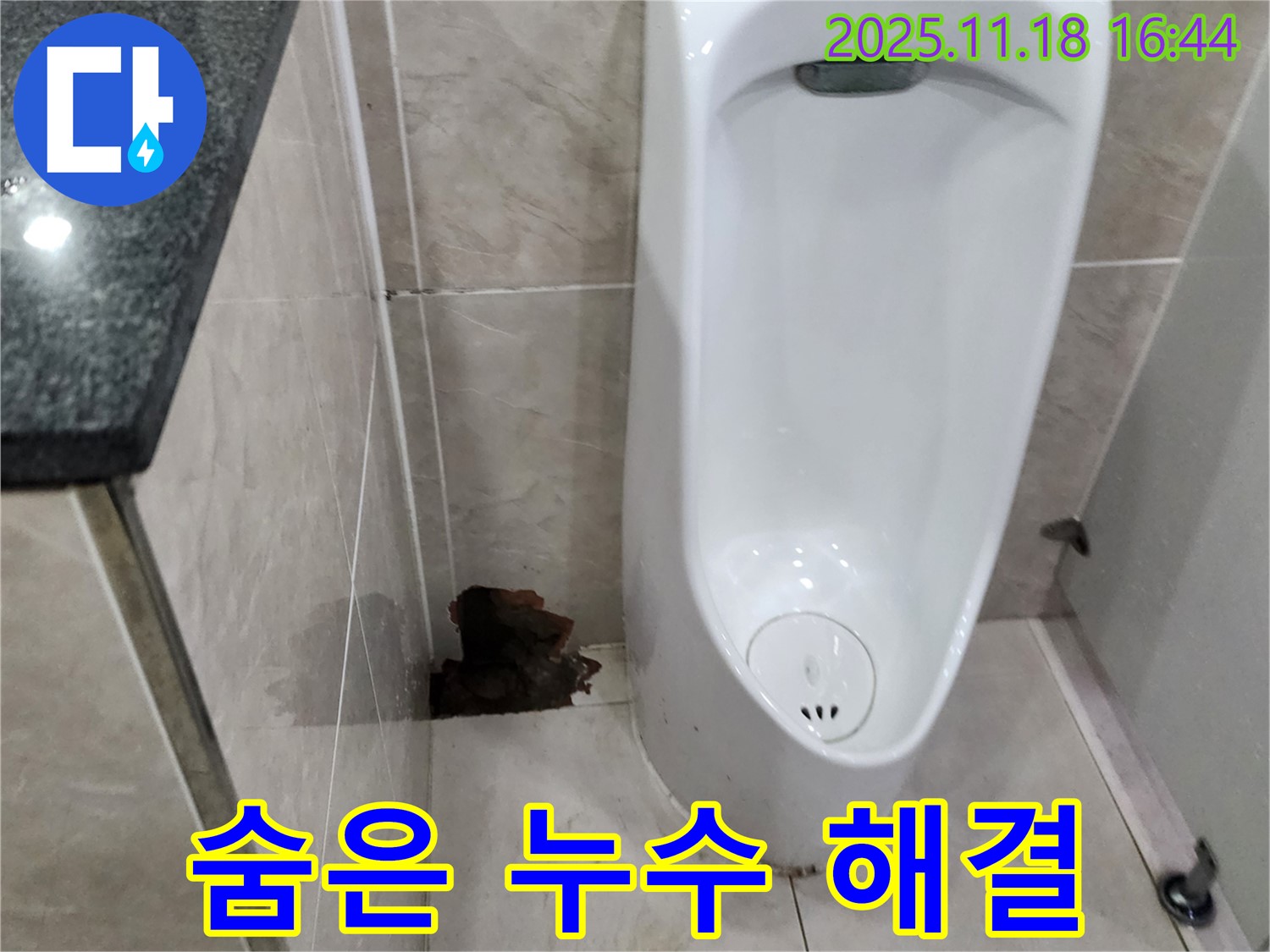 소학리 소변기 누수 - 꼼꼼한 진단, 숨겨진 누수까지 완벽 해결
