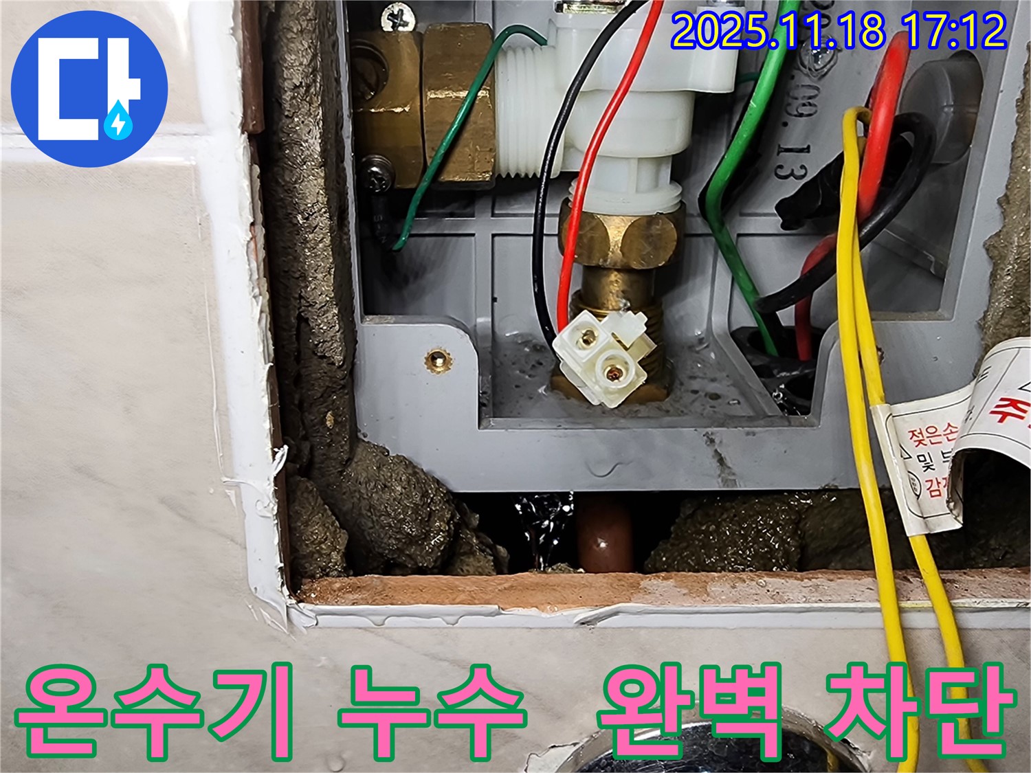 온수기 누수 - 새 부품으로 교체하여 완벽하게 차단!