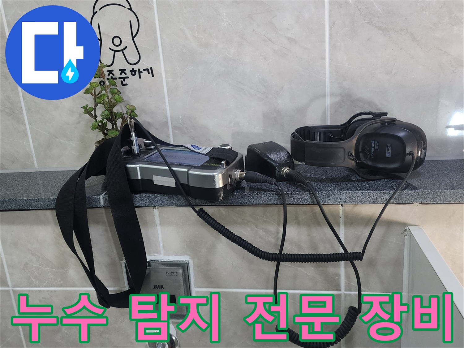 타일 선반 위에 놓여 있는 누수 진단용 장비 세트