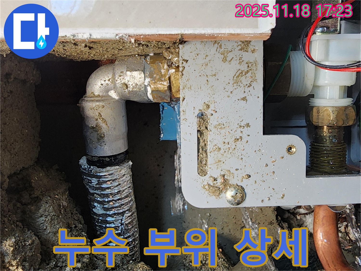포천 누수탐지 전문 업체에서 내촌면 소학리 누수 현장의 누수 부위를 상세하게 촬영한 사진입니다.