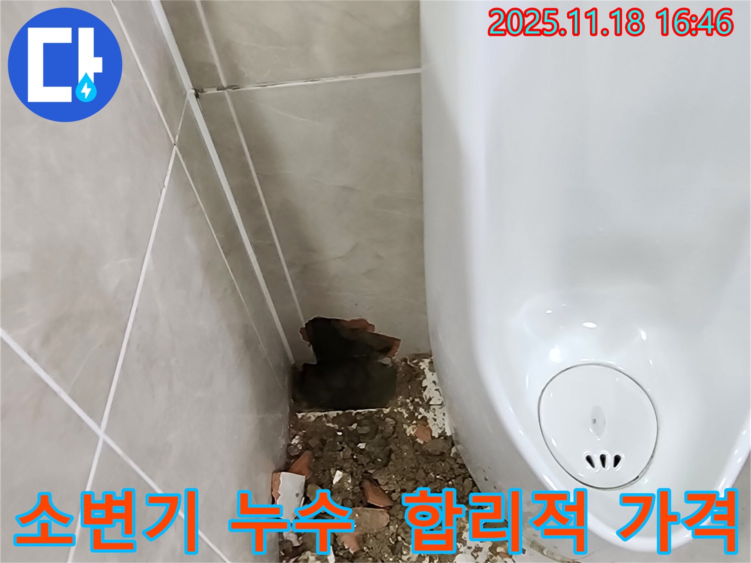 포천 소변기 누수 - 파손된 타일과 물기 제거 후 합리적인 비용으로 시공 준비