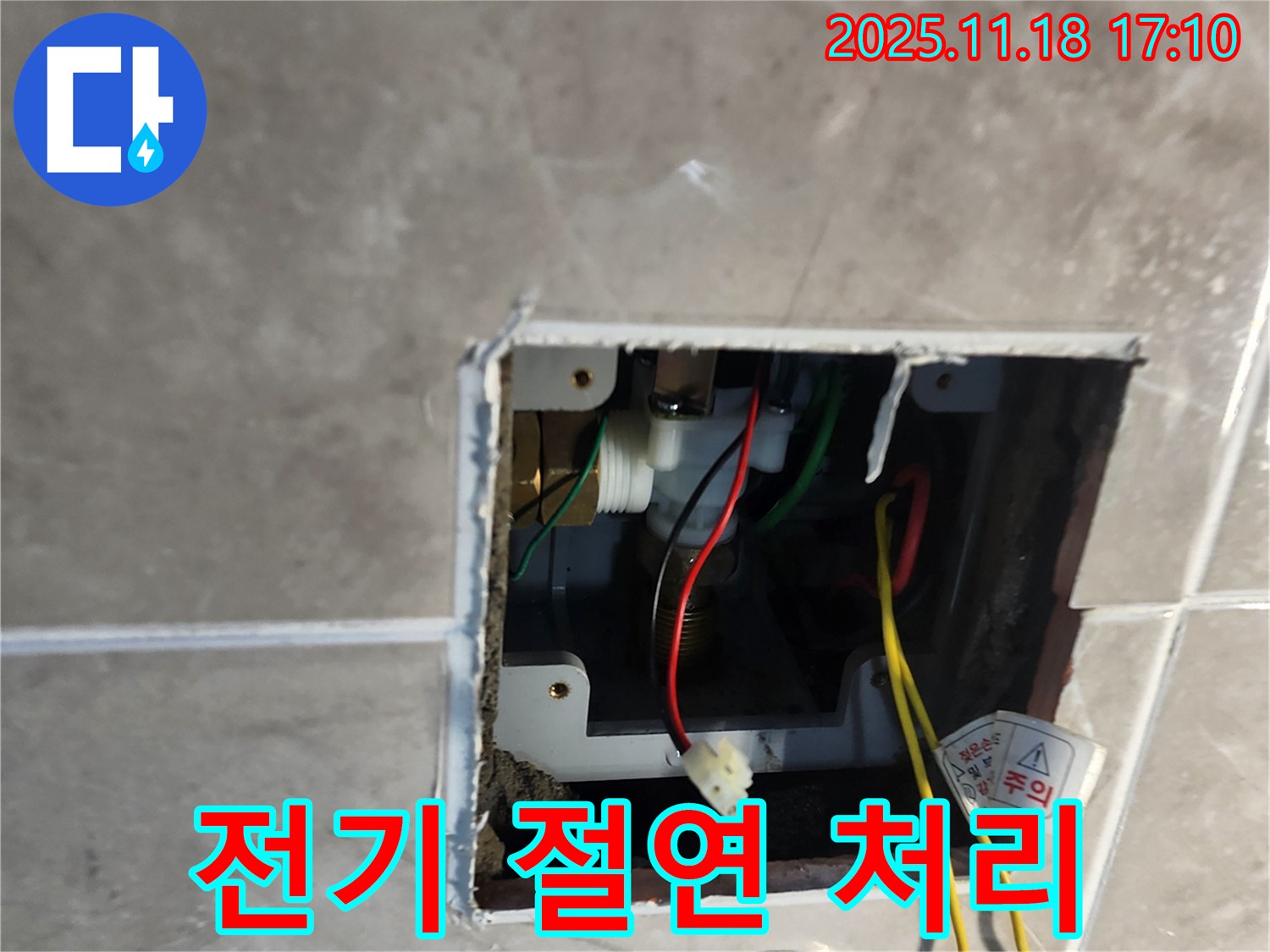 포천 자동 수도 누수 - 연결 부위 전기 절연 처리