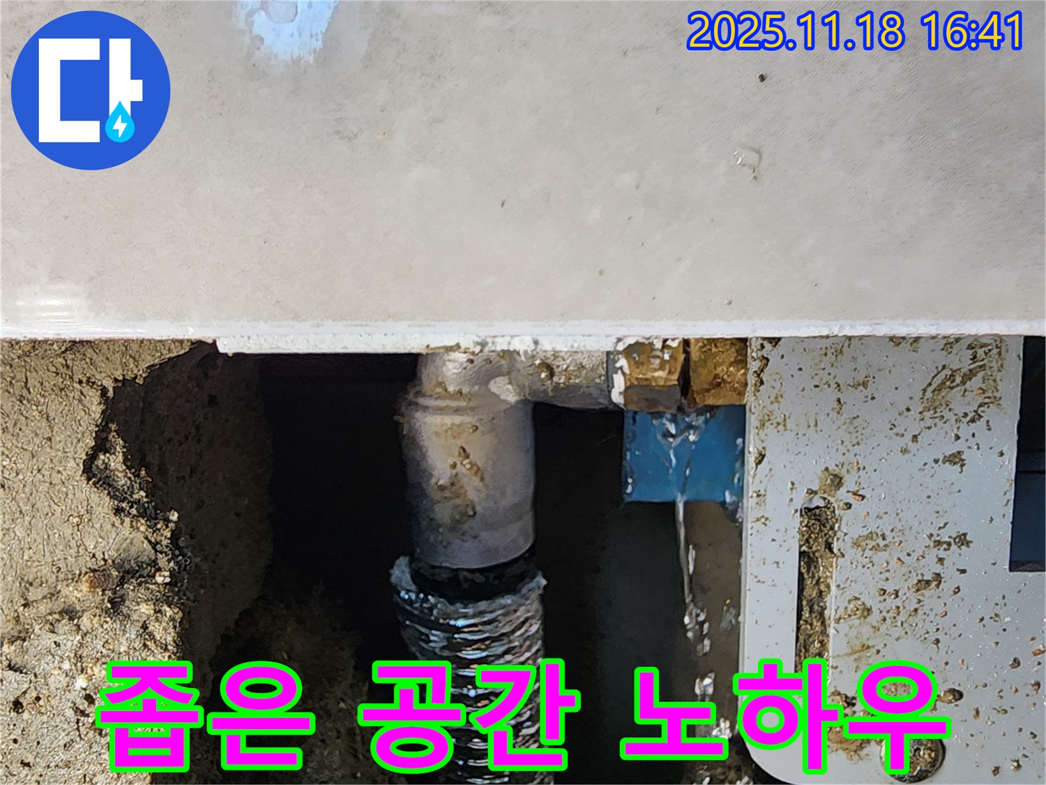 포천시 내촌면 소학리 누수 - 좁은 공간 누수 완벽 해결 노하우 공개!