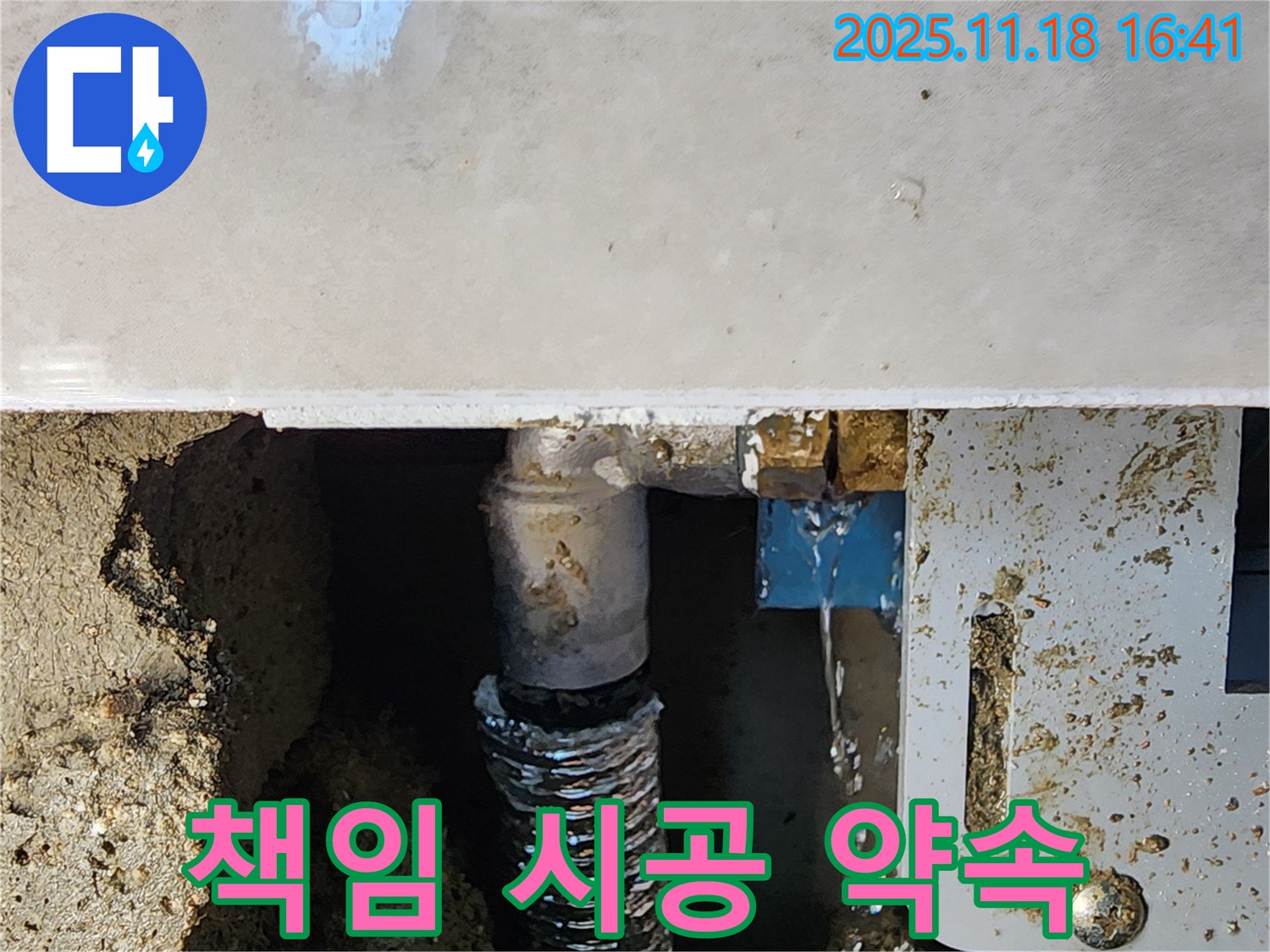 포천시 내촌면 소학리 누수 - 책임 시공으로 고객님의 만족을 최우선으로 생각합니다.