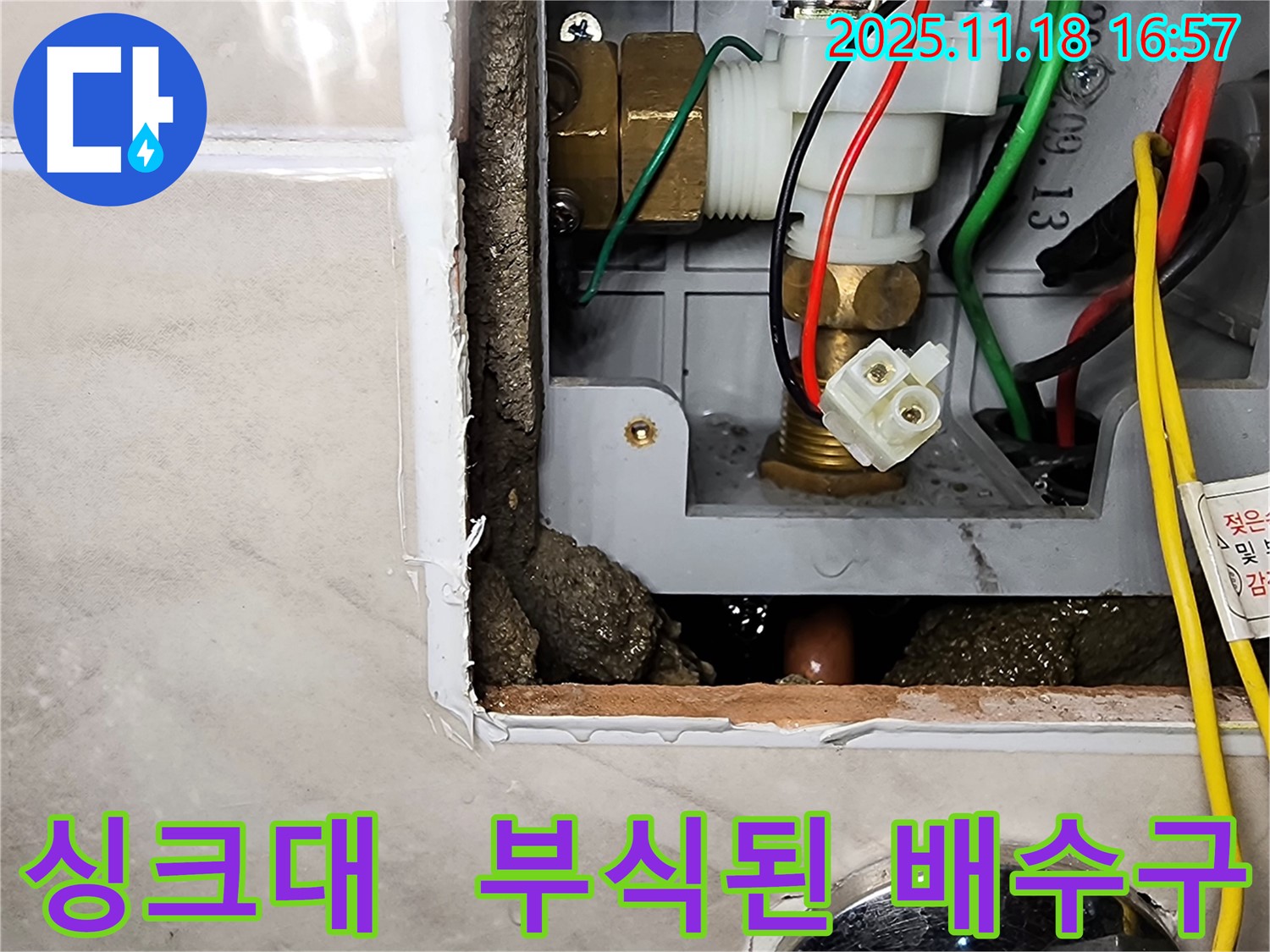포천시 내촌면 소학리 싱크대 누수 - 부식된 싱크대 배수구에서 누수가 진행되고 있습니다.