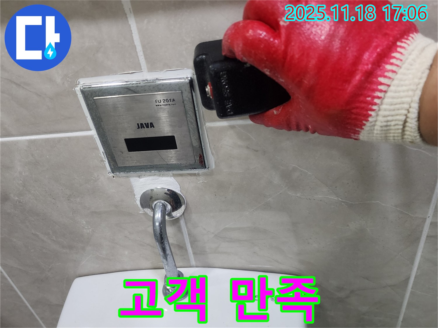 포천시 내촌에서 변기 자동 센서 누수 - 고객 만족을 최우선으로 생각합니다.