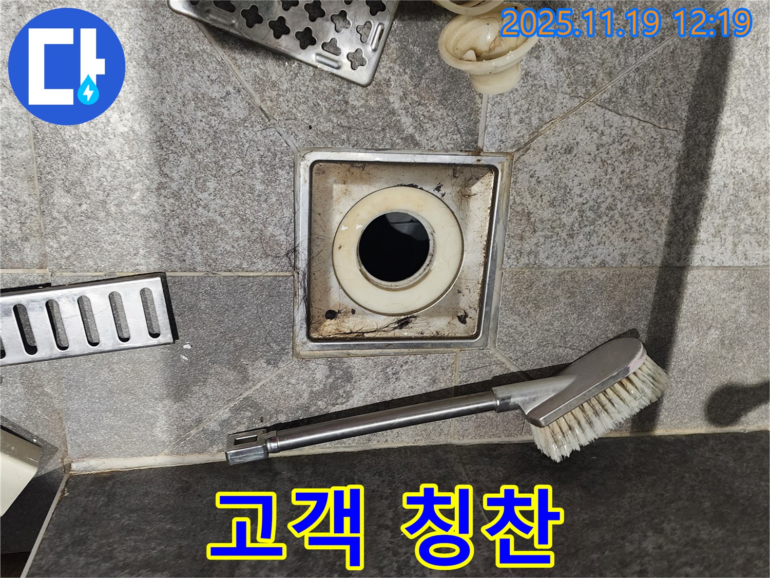 고객 칭찬 - 찌든 때 제거 후