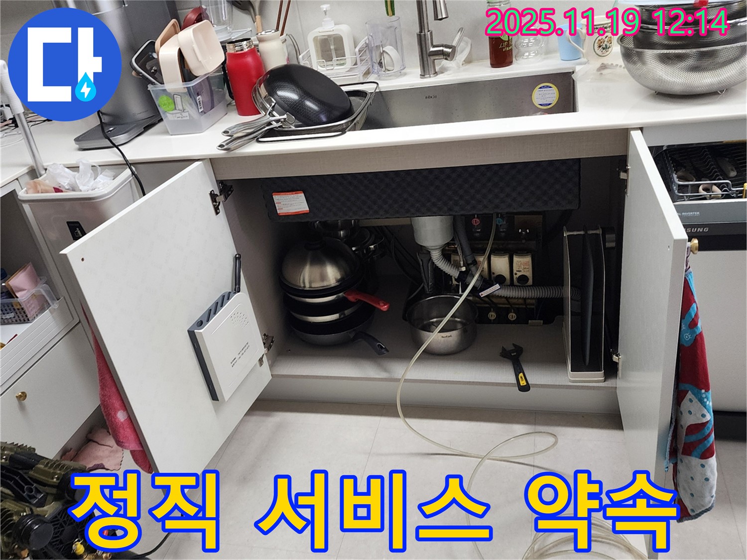 내촌 마명리 - 고객 만족 최우선, 싱크대 누수 정직하게 해결