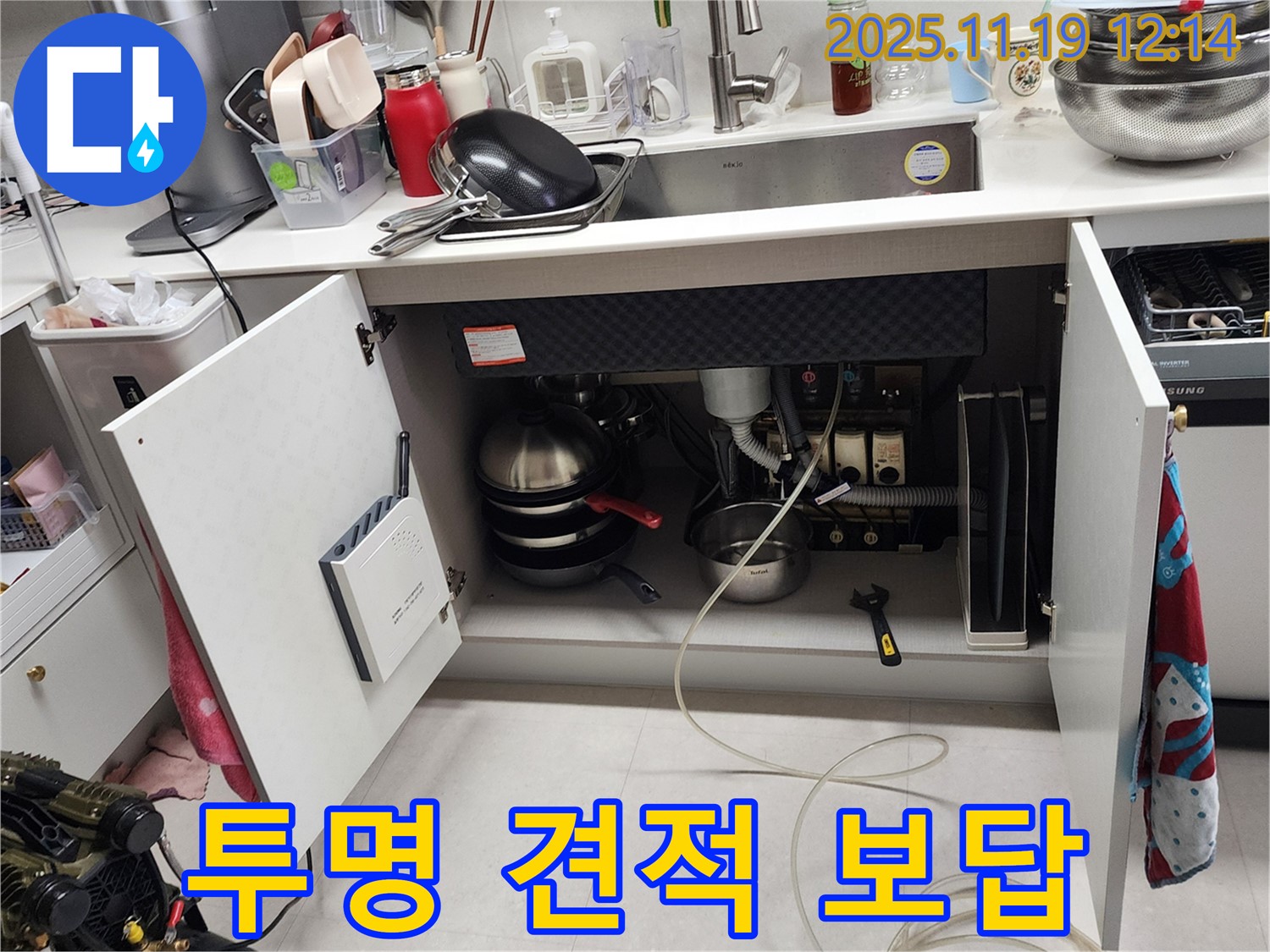 내촌 마명리 - 싱크대 누수, 합리적인 가격과 투명한 견적으로 고객에게 보답