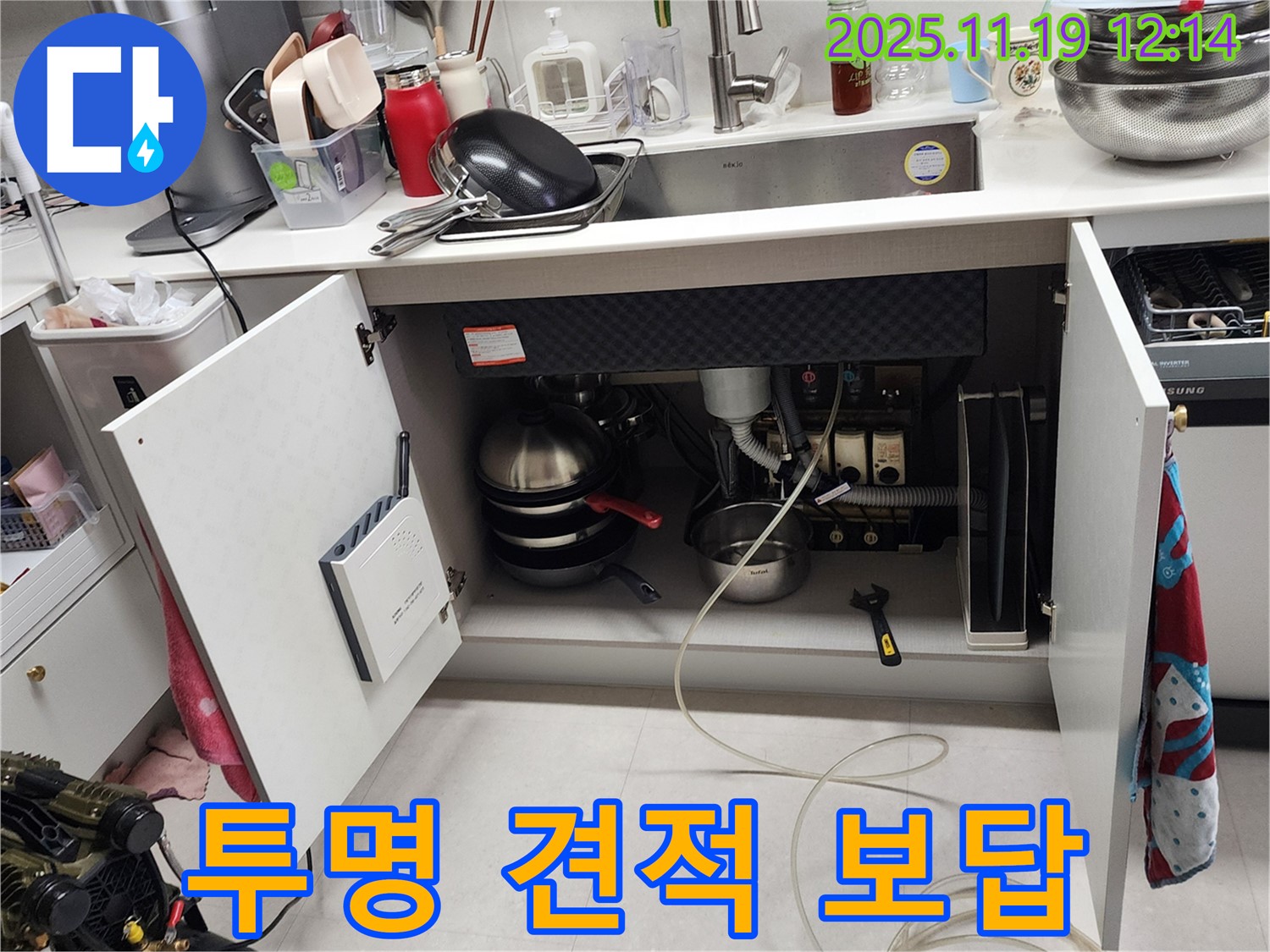 내촌 마명리 - 싱크대 누수, 합리적인 가격과 투명한 견적으로 고객에게 보답