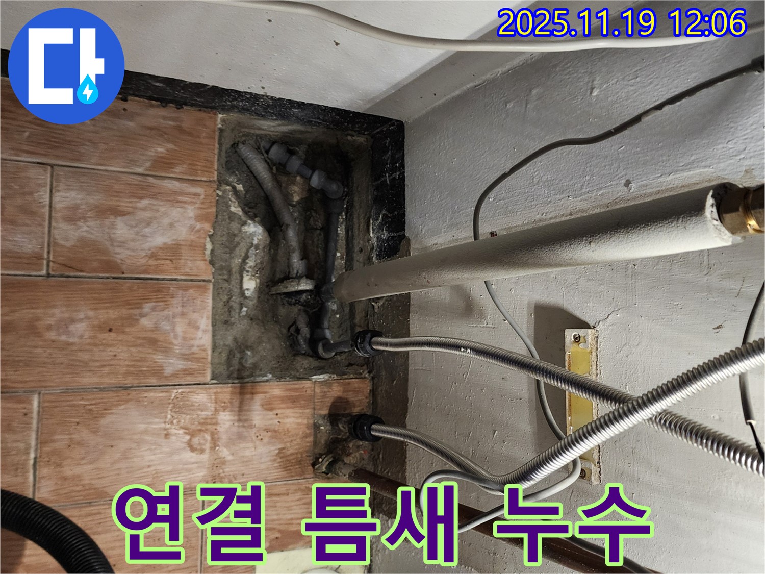 내촌면 누수 - 배관 연결 부위 작은 틈새 누수