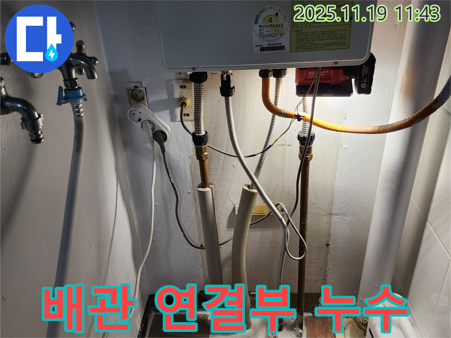 내촌면 마명리 누수 - 보일러 배관 연결부 누수 지점 상세 촬영