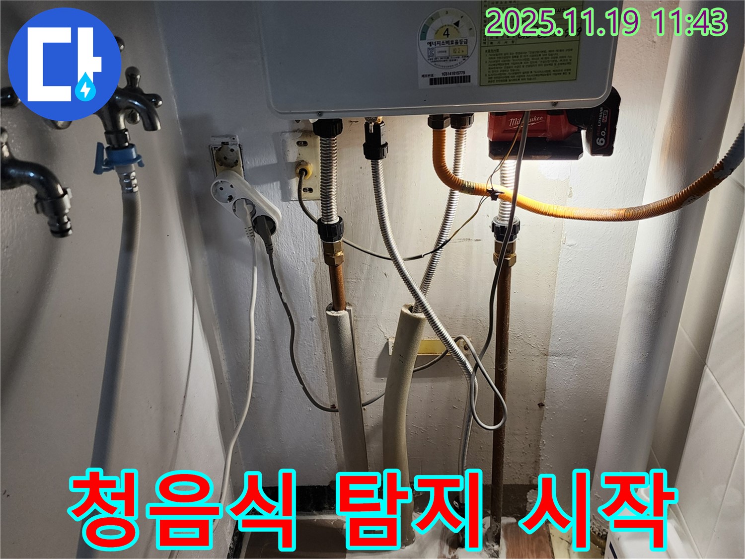내촌면 마명리 누수 - 청음식 누수 탐지 시작 과정 상세 이미지