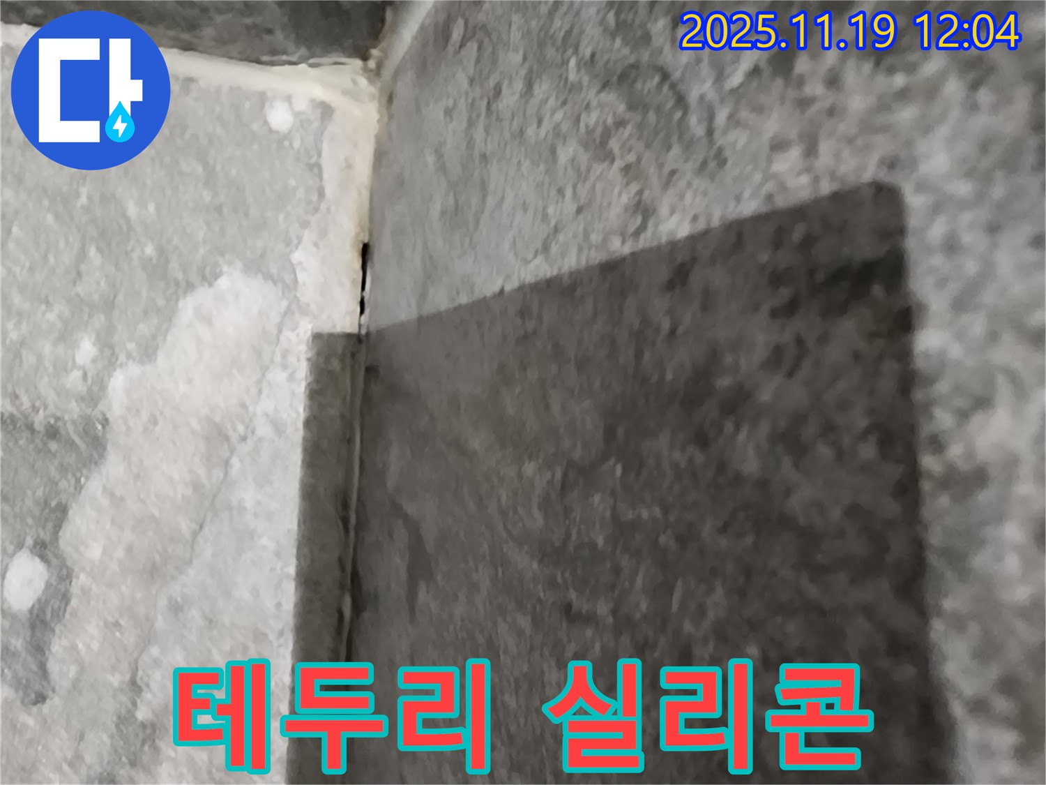 내촌면 변기 - 테두리 실리콘 손상 - 재시공