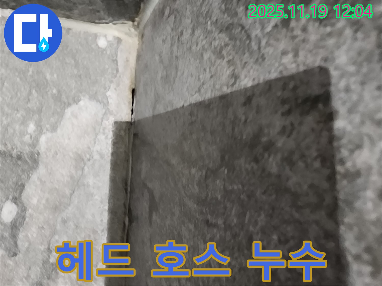 내촌면 샤워기 - 헤드 호스 연결 누수 - 꼼꼼 조임
