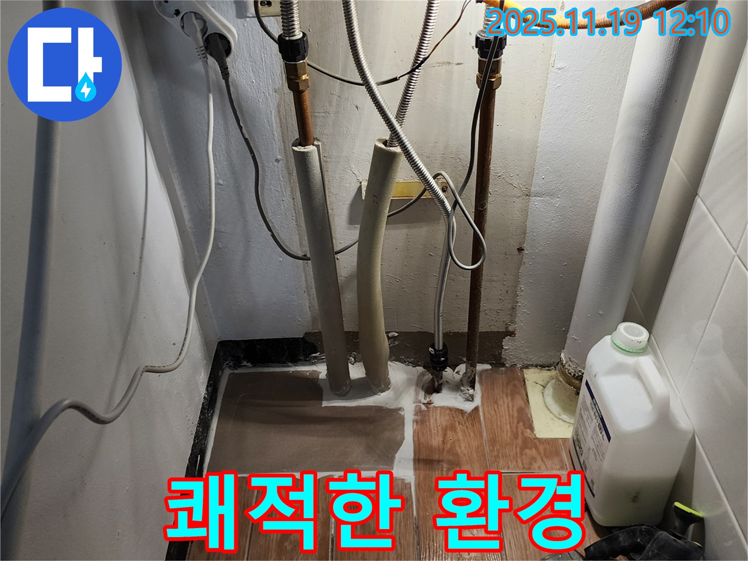 누수 공사 완료 - 쾌적한 환경을 되찾았습니다!