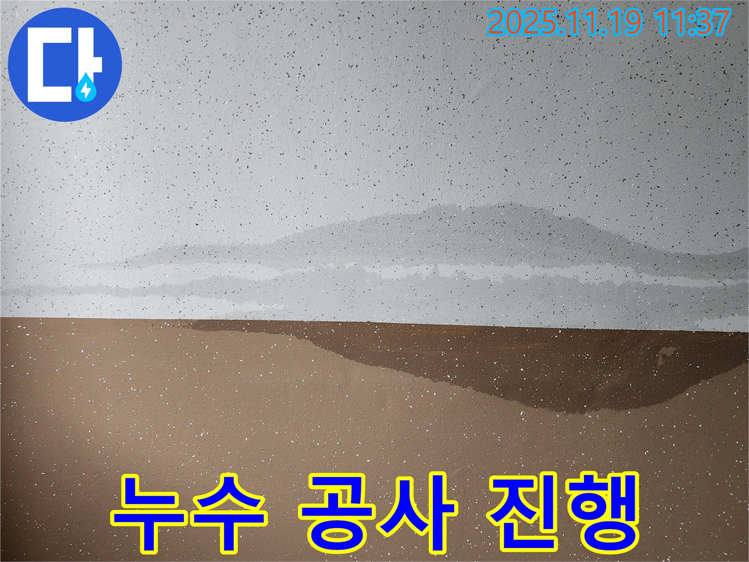 누수 공사 진행 - 천장 누수 해결을 위한 전문 시공