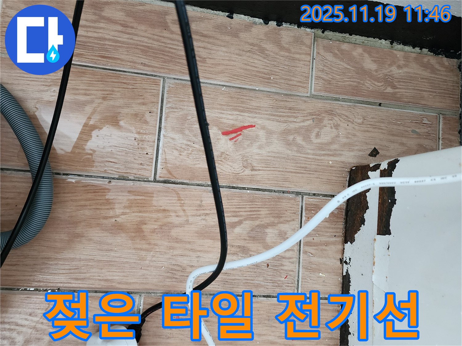 마명리 누수 - 젖은 타일과 전기선은 누수 초기 증상 - 꼼꼼 진단, 안전 책임 시공