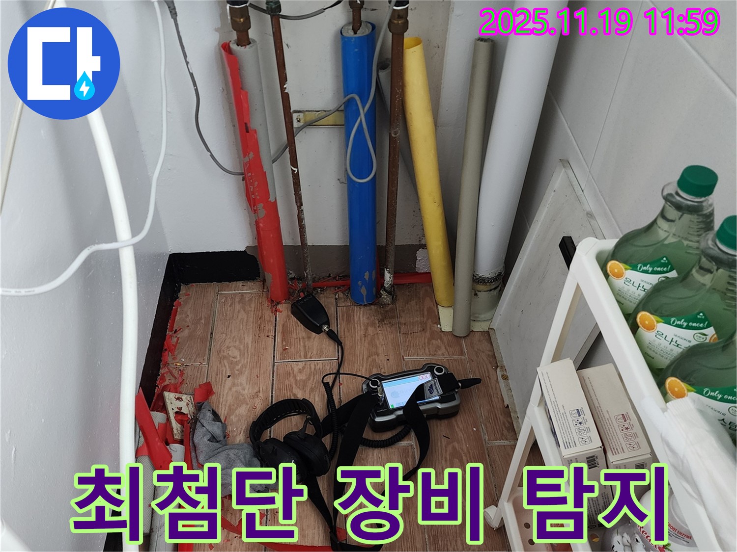 마명리 누수 - 최첨단 장비로 숨은 누수까지 완벽하게 탐지!