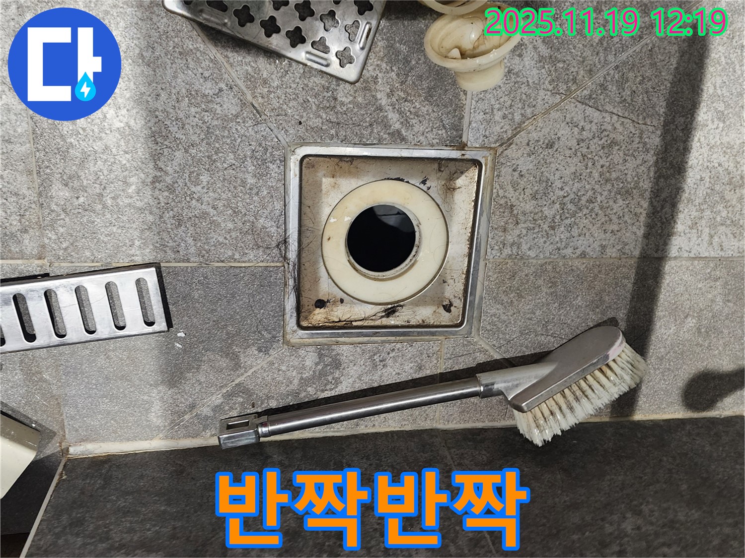 반짝반짝 - 찌든 때 제거 후