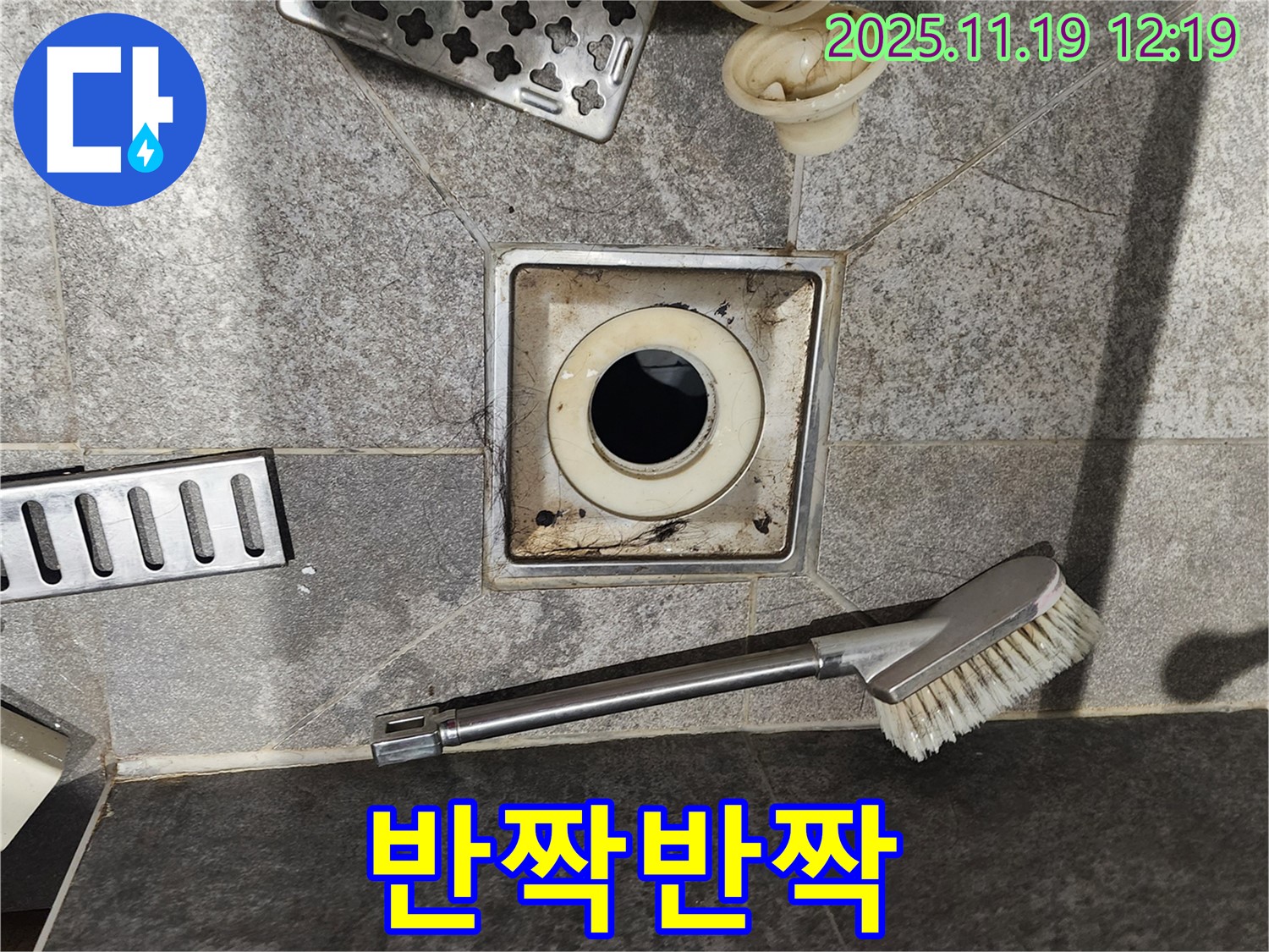 반짝반짝 - 찌든 때 제거 후