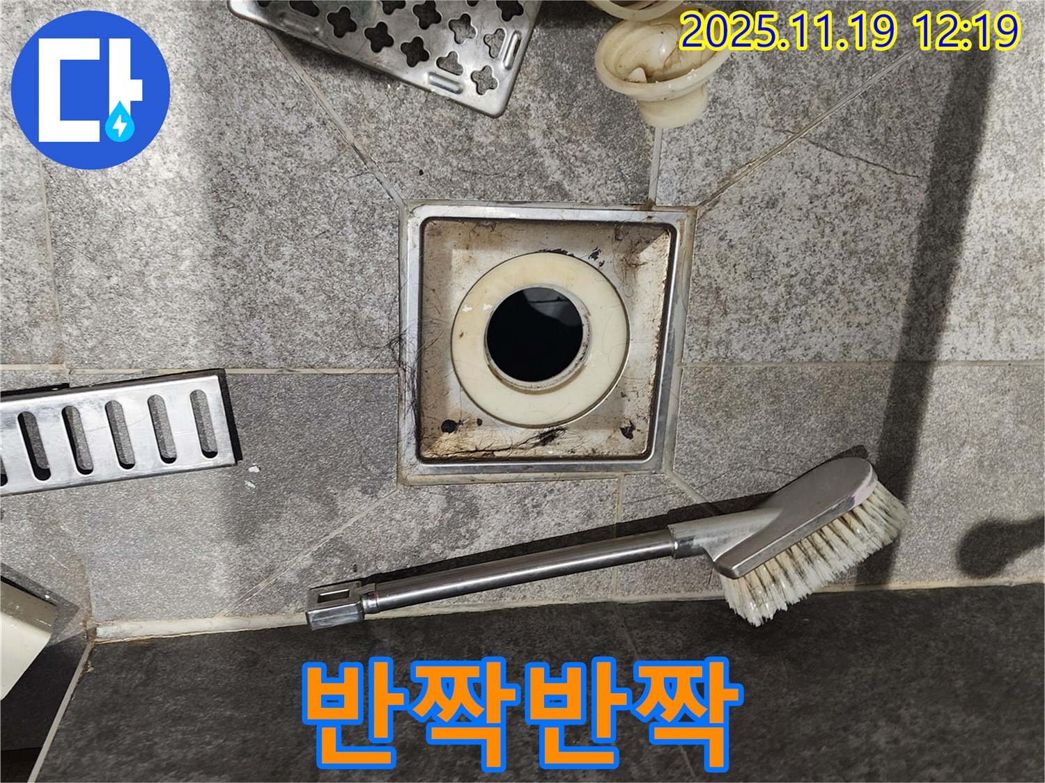 반짝반짝 - 찌든 때 제거 후