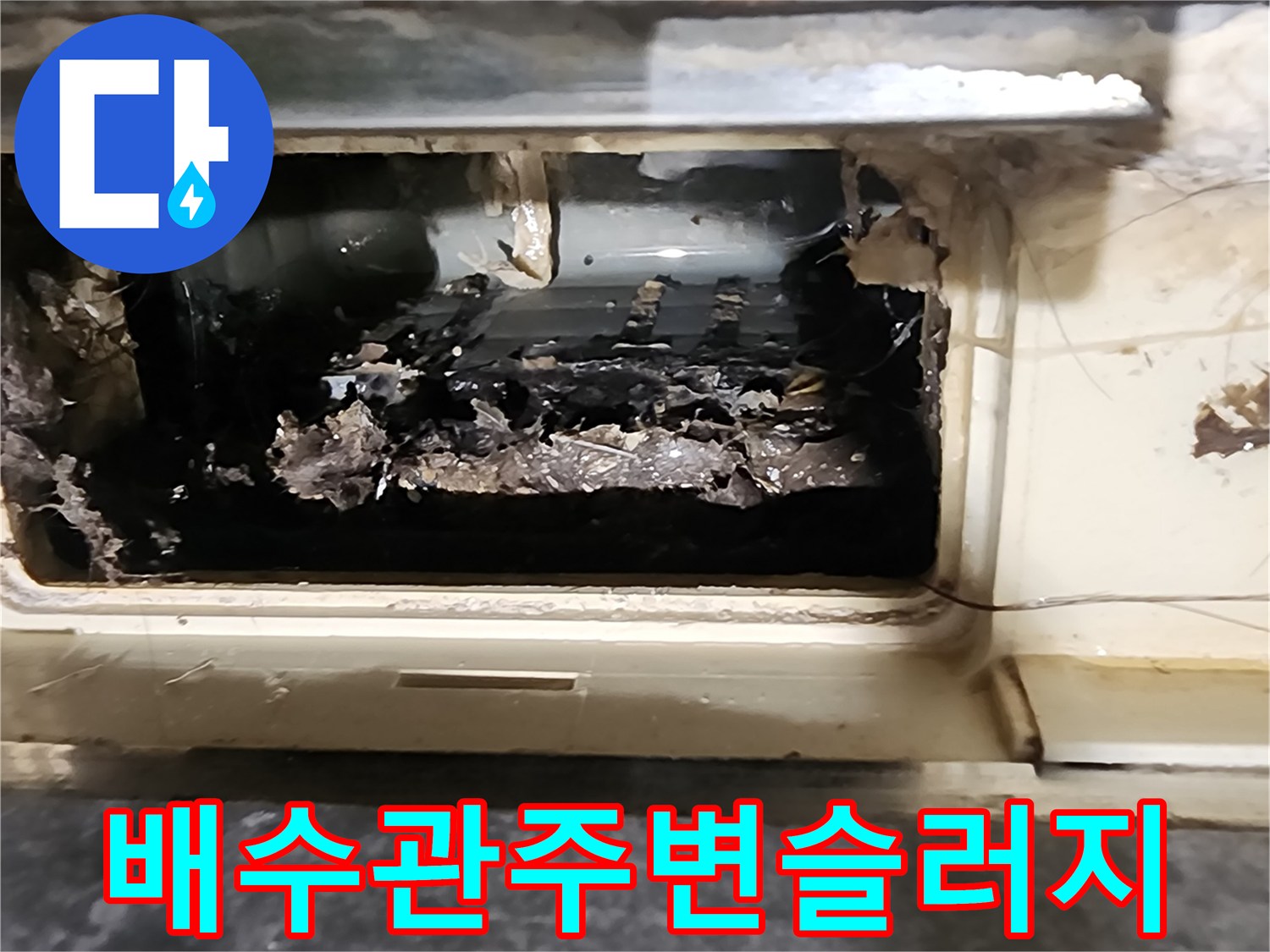 배수관 주변에 엉겨 붙은 오물과 이물질 상태