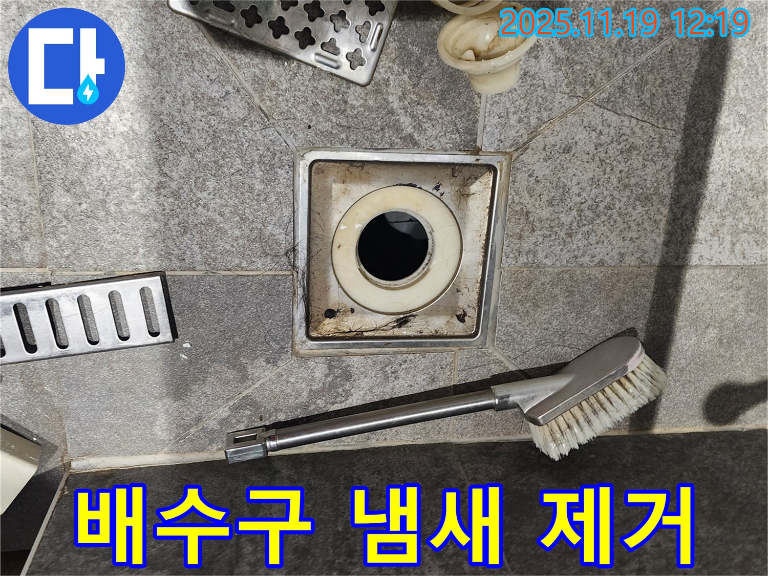 배수구 냄새 제거 - 청결 유지