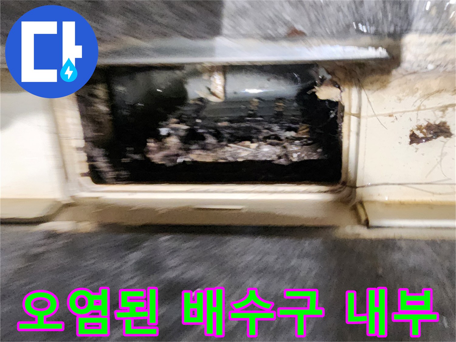배수구-유가-안쪽의-이물질과-습기-확인