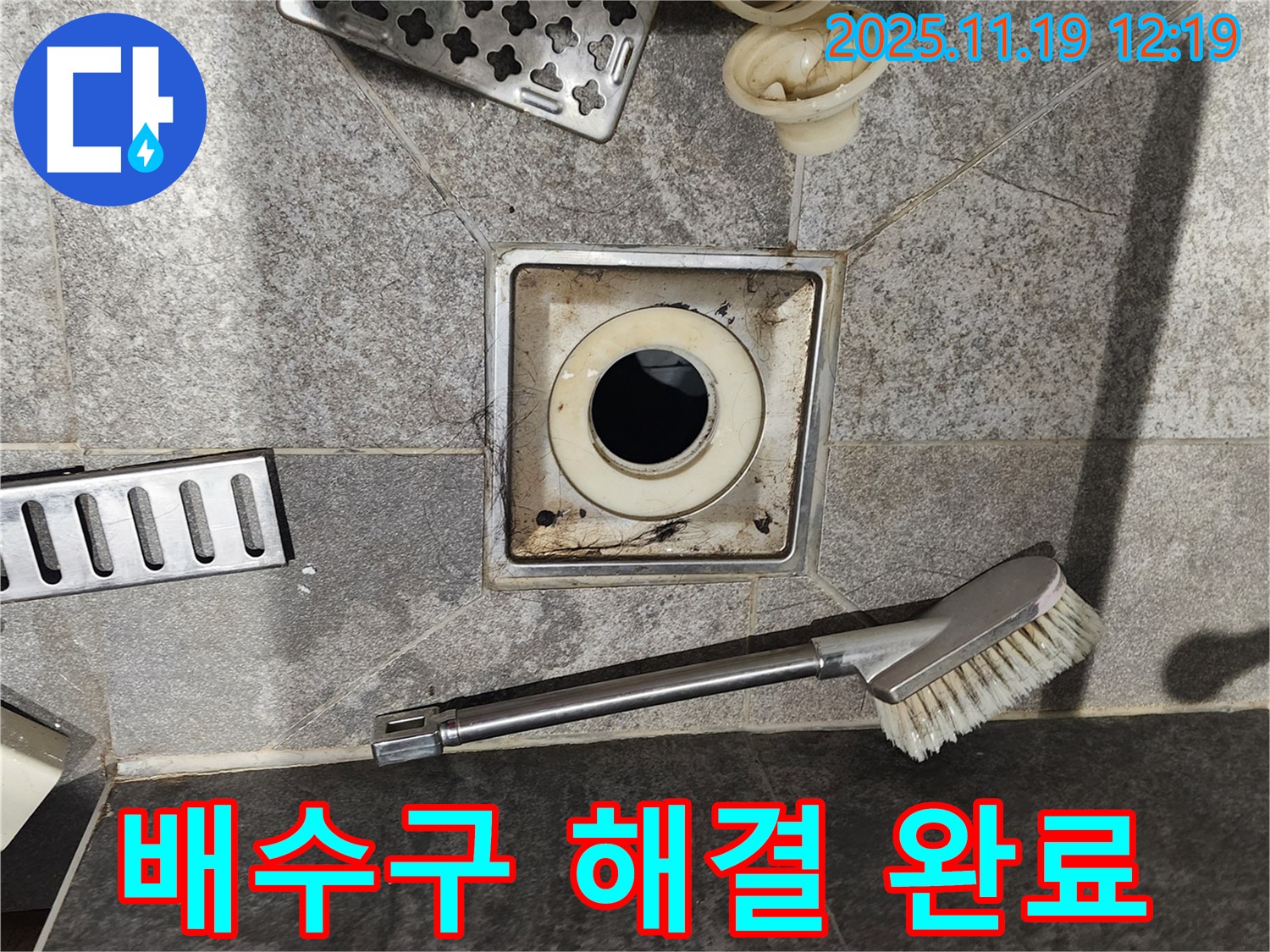 배수구 해결 완료 - 깨끗한 배수구