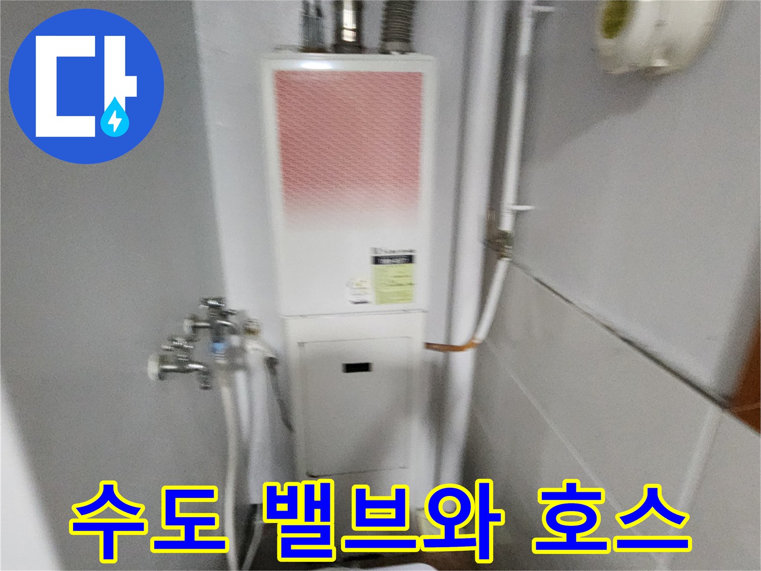 보일러 하단 급수 연결 부위 및 수도 밸브 근접 촬영