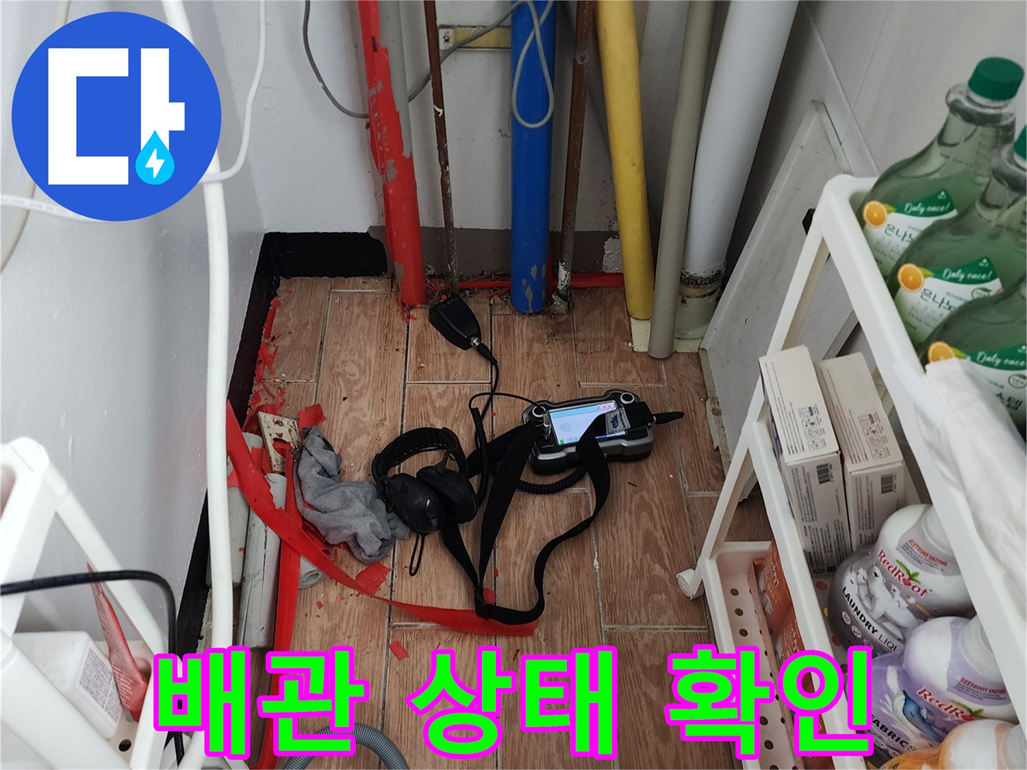 복잡한 배관 구조와 누수 탐지를 위한 측정 기기