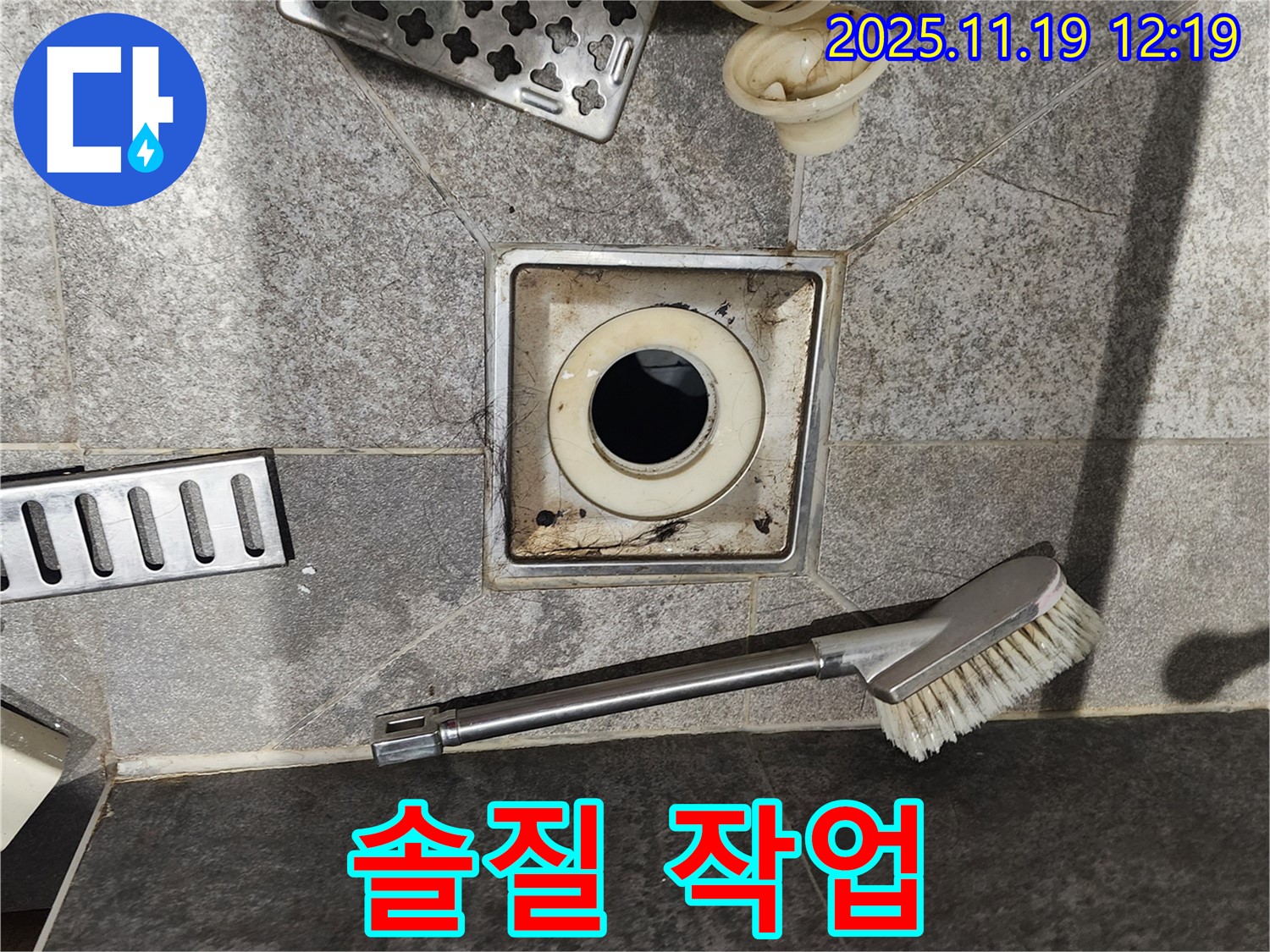 솔질 작업 - 묵은 때 제거