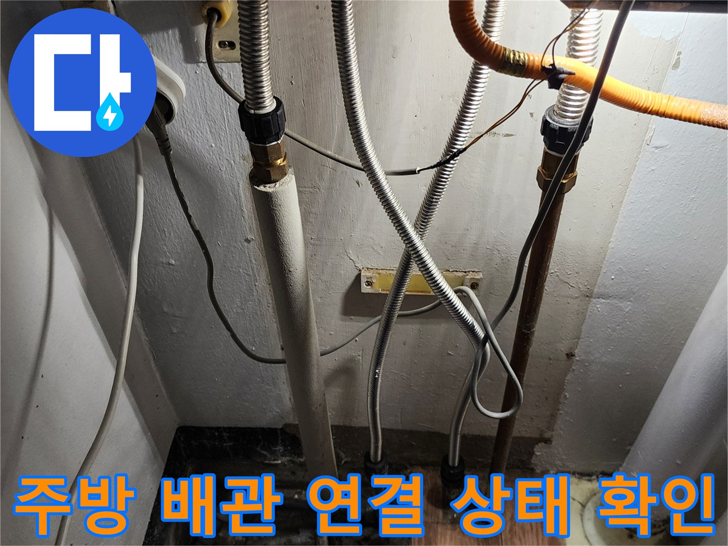 싱크대 하단 복잡한 형태의 주름관과 호스 배관들