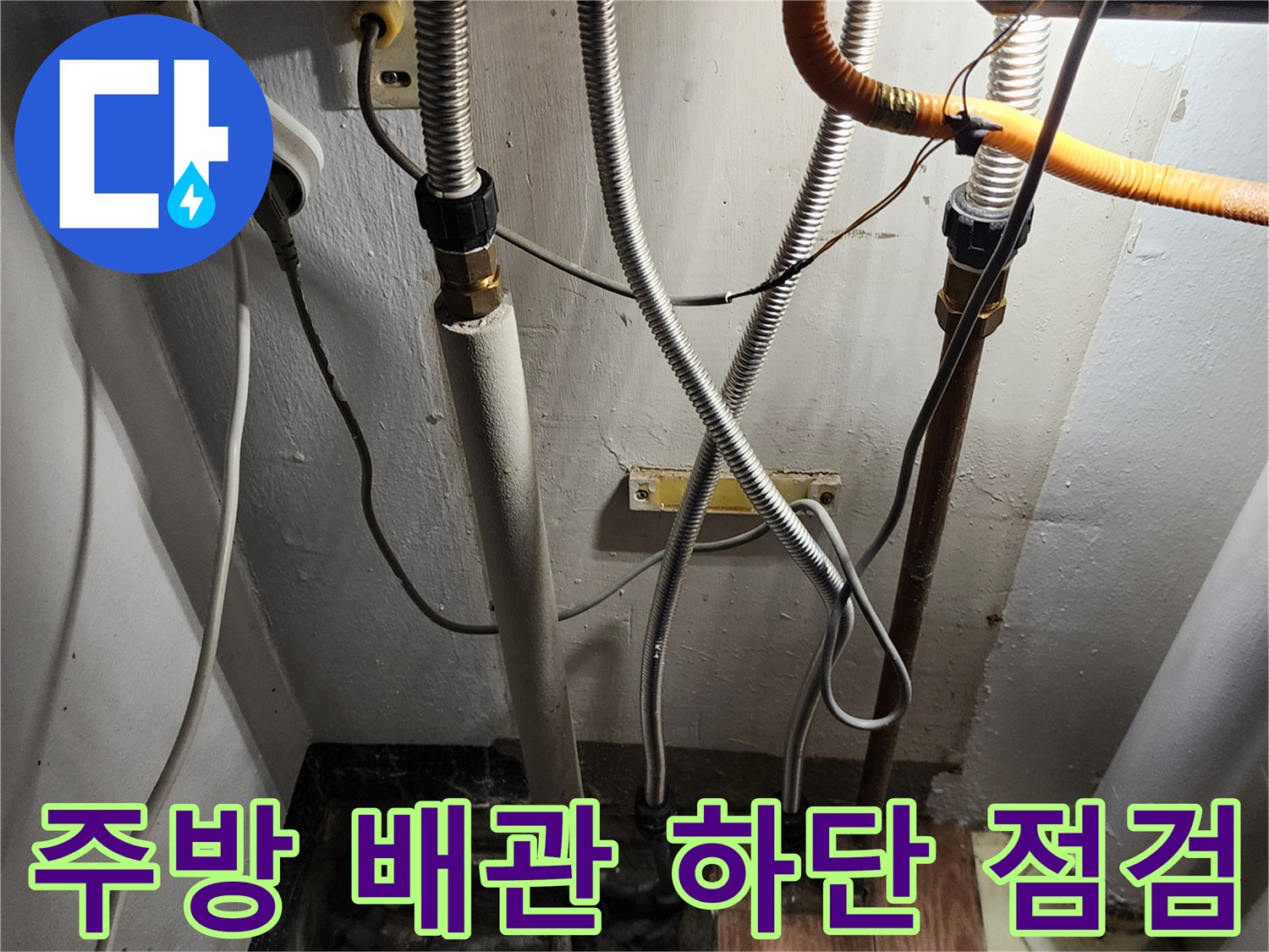 싱크대 하부 배관과 바닥 연결 지점의 모습