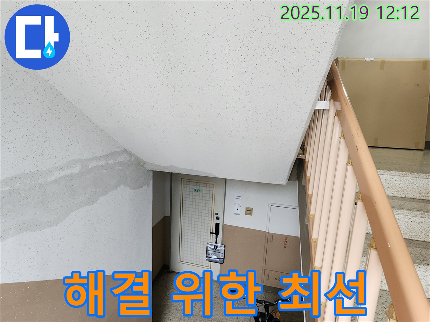 아파트 계단 벽 누수 - 문제 해결을 위한 우리의 최선
